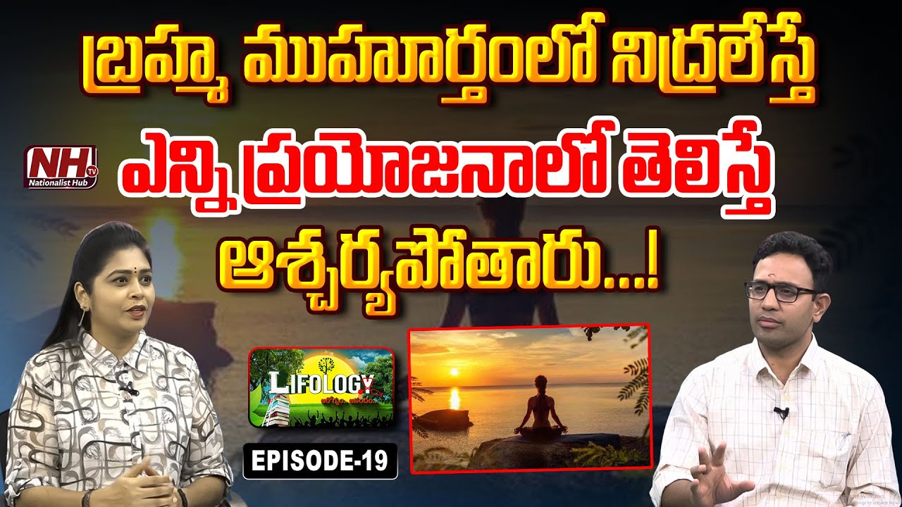బ్రహ్మ ముహూర్తంలో నిద్రలేస్తే ఎన్ని ప్రయోజనాలో తెలిస్తే ఆశ్చర్యపోతారు..! | Lifology EP - 18 | NHTV