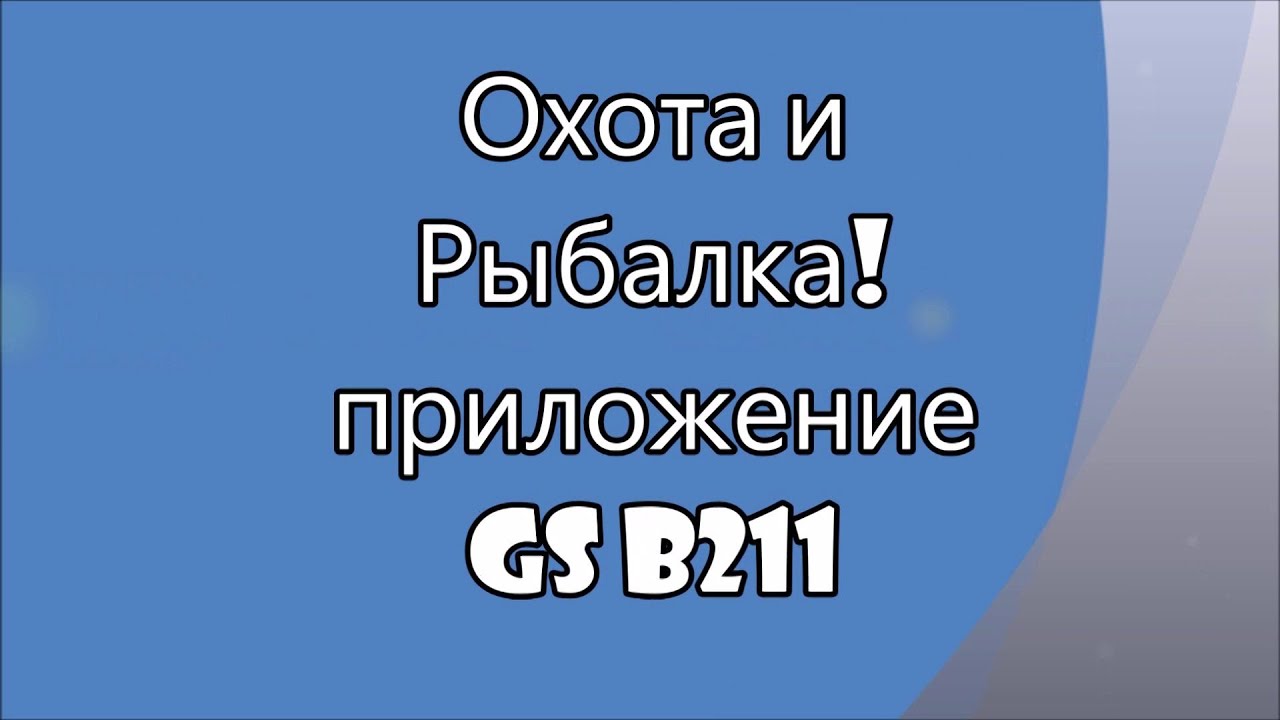 Охота рыбалка,  как работает приложение на GS B211