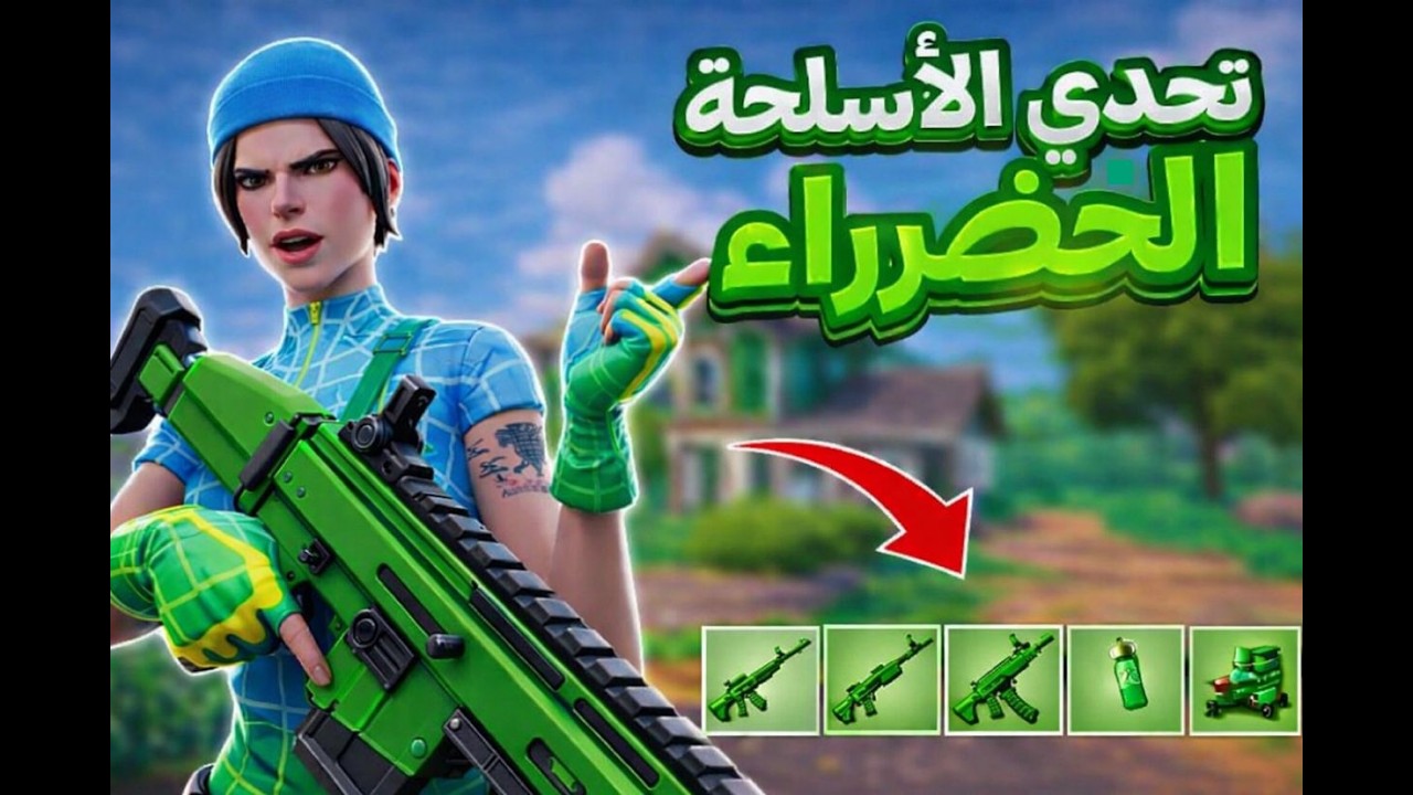 تحدي الاسلحه الخضررا