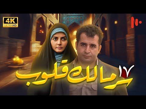 مسلسل سر مالک القلوب دراما اجتماعية عن دور الدين في المجتمع حلقة 17