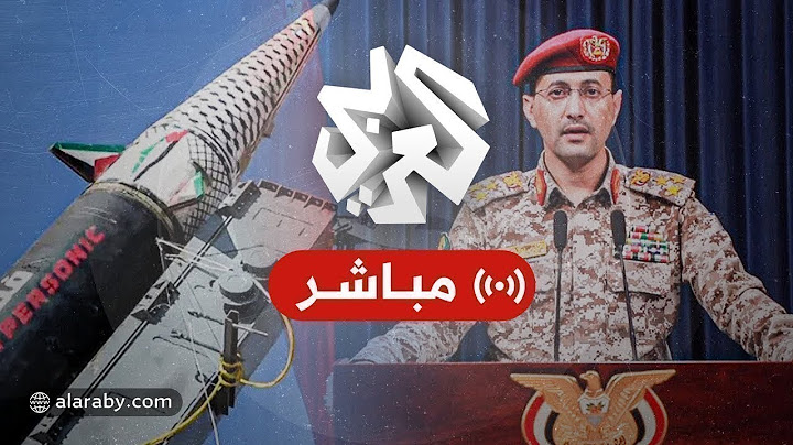 مباشر│ عاجل│ جماعة الحوثي تتوعد باستهداف السفن الأميركية إذا شاركت واشنطن في العدوان على إيران