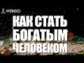 Как стать богатым человеком? Энергия денег. Как любовь влияет на богатство? 💎 Ливанда