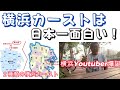 【横浜カーストは日本一面白い！～横浜中心の独自世界観からみた18区のランキング】（鈴木ソロ648回）