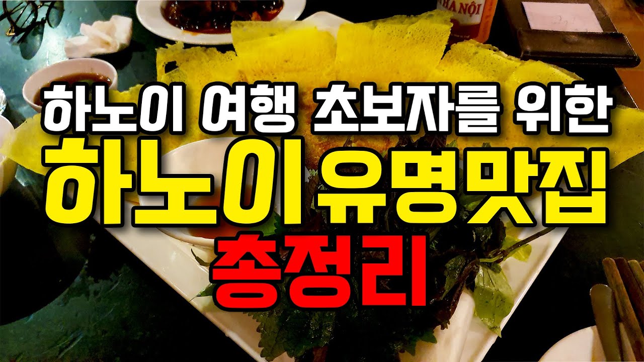 하노이 여행시 꼭 가봐야 할 맛집 7곳 총정리-꽌안응온/분보남보 밧프엉/오버마분짜 흐엉리엔/반미마마/콩카페/짱띠엔아이스크림/대만식훠거만와