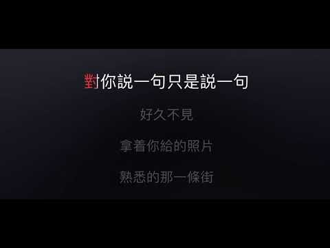 好久不見 伴奏 mmoF-6 男調（原唱 陳奕迅，李宇春版）國語歌詞