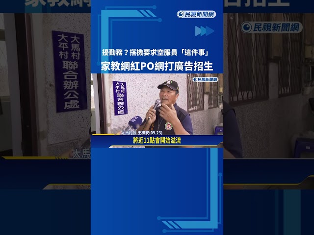 擾勤務？搭機要求空服員「這件事」 //家教網紅PO網打廣告招生－民視新聞