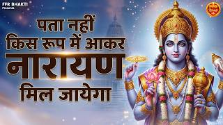पता नहीं किस रूप में आकर नारायण मिल जाएगा | Pata Nahi Kis Roop Me Aakar | Popular Vishnu Bhajan