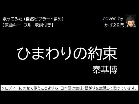 ひまわりの約束　秦基博【フル　原曲キー】　cover by かず28号