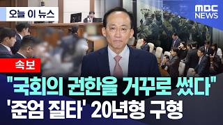 [오늘 이 뉴스] "국회의 권한을 거꾸로 썼다".. '준엄 질타' 20년형 구형 (2026.09.30/MBC뉴스)