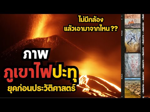 วีดีโอ: ภูเขาไฟตั้งอยู่บนขอบจานหรือไม่?