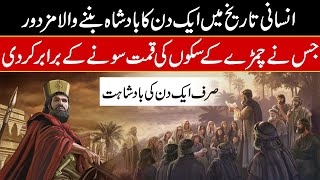Aik Din ka Badshah Story Of Nizam Sakka In Urdu Hindi