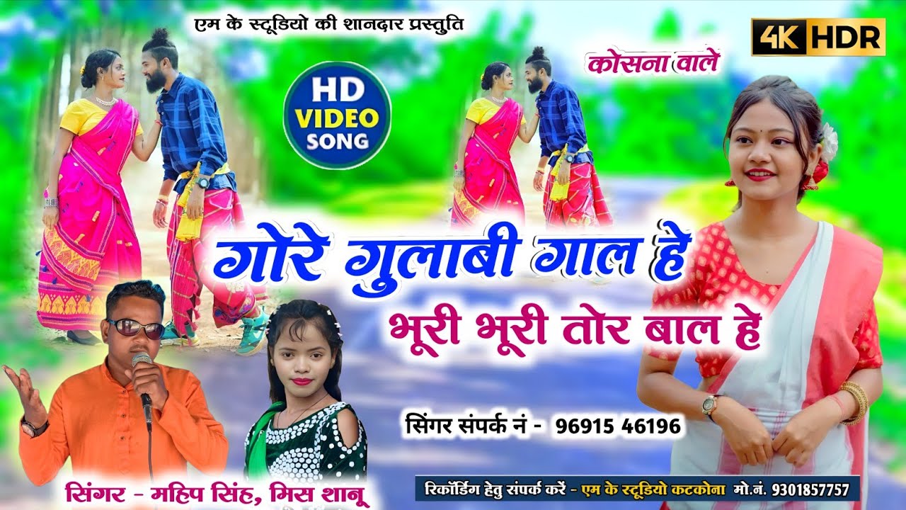 Mahip Singh , Miss Shanu | गोरी गुलाबी गाल हे | Gori Gulabi Gaal he | New Cg Song 