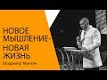 Владимир Мунтян - Новое мышление - Новая жизнь / Проповедь