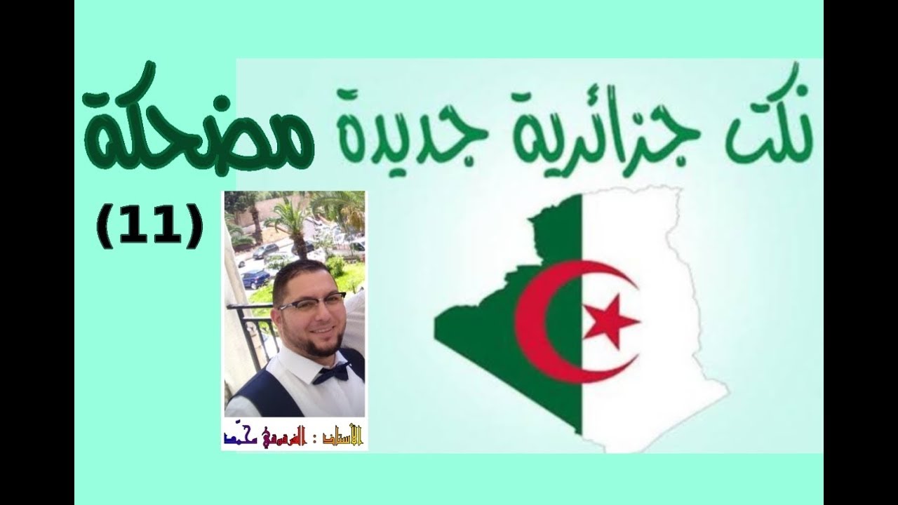 نكت جزائرية مضحكة