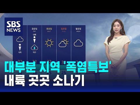[날씨] '폭염특보' 이번 주도 찜통더위…내륙 곳곳 소나기 / SBS