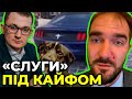 🔥«Слуга» намагається виправдати колег, яких спіймали «під кайфом» за кермом