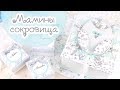 Как я делаю МАМИНЫ СОКРОВИЩА / Скрапбукинг / Baby box scrapbooking