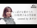 ちっぽけな愛のうた/小枝理子&小笠原秋 covered by あすか(ジャムチャンネル)