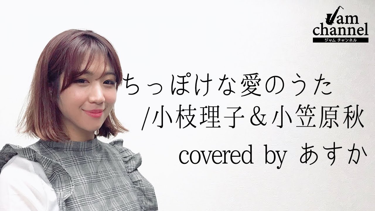 ちっぽけな愛のうた 小枝理子 小笠原秋 Covered By あすか ジャムチャンネル Youtube