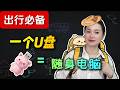 【2026】把电脑装进U盘!PortableApps + Enigma Virtual Box保姆级教程:从此软件随身带,即插即用!
