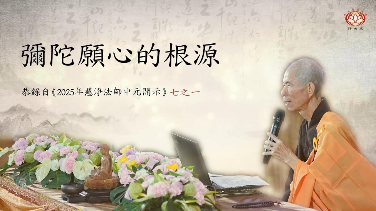 慧淨法師｜彌陀願心的根源 七之一