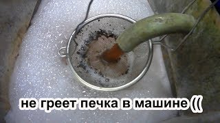 Холодно в машине чистим радиатор печки