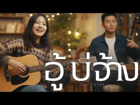 อู้บ่จ้าง- ณิชา【 Cover Ver. ซอ ดนตรีร่วมสมัย 】Original :บี้ สุกฤษฎิ์ (BIE SUKRIT)  #เพลงไทยร่วมสมัย