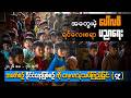 အတွေးမဲ့ပေါ်လစီနဲ့ ရင်လေးစရာ ပညာရေး