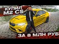 КУПИЛ BMW M2 CS / ПОСАДИЛИ в ТЮРЬМУ за ДРИФТ