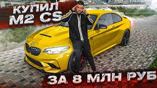 КУПИЛ BMW M2 CS / ПОСАДИЛИ в ТЮРЬМУ за ДРИФТ