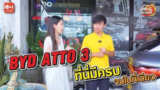 EP 30 : BYD ที่นี้มีครบ จบในที่เดียว ติดตั้งโดยช่างมืออาชีพ #rtjchannel #bydatto3 #byd #atto3