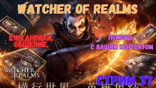 #Watcher of Realms \ Стрим 37 \ #HAMpik Gaming \ Прохождение вашего контент \ #гвг , разлом