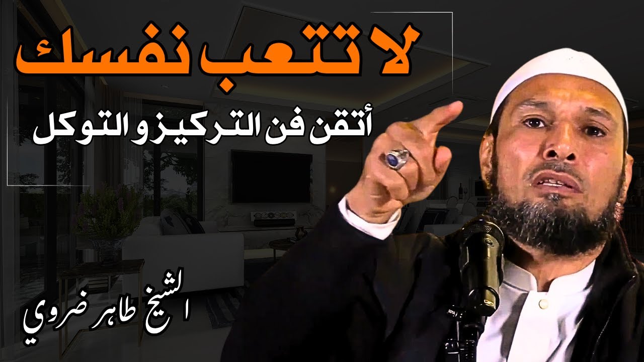 الشيخ طاهر ضروي : كيف تتقن فن التركيز والتوكل على الله؟ (نصيحة تغير حياتك!) #الشيخ_طاهر_ضروي