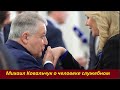 Михаил Ковальчук о человеке служебном  № 2101