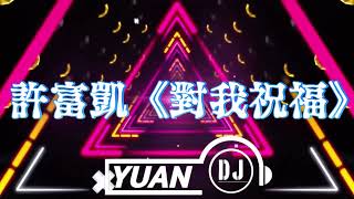 許富凱 Fu Kai Hsu《對我祝福 Bless Me》(DJ Yuan 2026 Disco Remix) #許富凱 #對我祝福