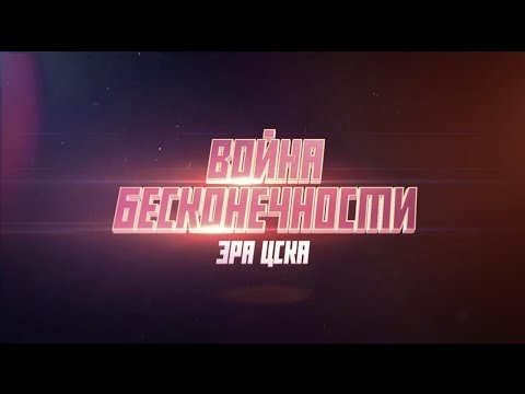 «Война бесконечности: Эра ЦСКА». Специальный репортаж