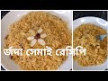 ঝরঝরে র্জদা সেমাই/শুকনা সেমাই রেসিপি||Eid special Shemai recipe.vermicelli recipe.laccha semai Jorda