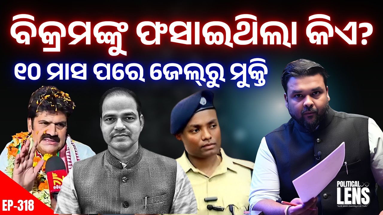 ବିକ୍ରମ ପଣ୍ଡାଙ୍କୁ ଜାମିନ୍, ପୋଲିସର ଭୁଲ୍ ଧରିଲେ ହାଇକୋର୍ଟ! ଏବେ ଉଠିଲା ବଡ଼ ପ୍ରଶ୍ନ | The Politics Odia