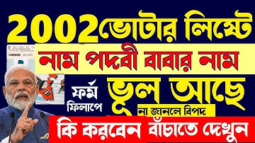 2002 সালে ভোটার লিষ্টে নাম পদবী বাবার নাম ভূল |West Bengal SIR Enumeration form Fillup Nazmus