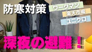 【防災対策】防災ベストを寝室に！｜無防備な深夜の避難！備えている物は？