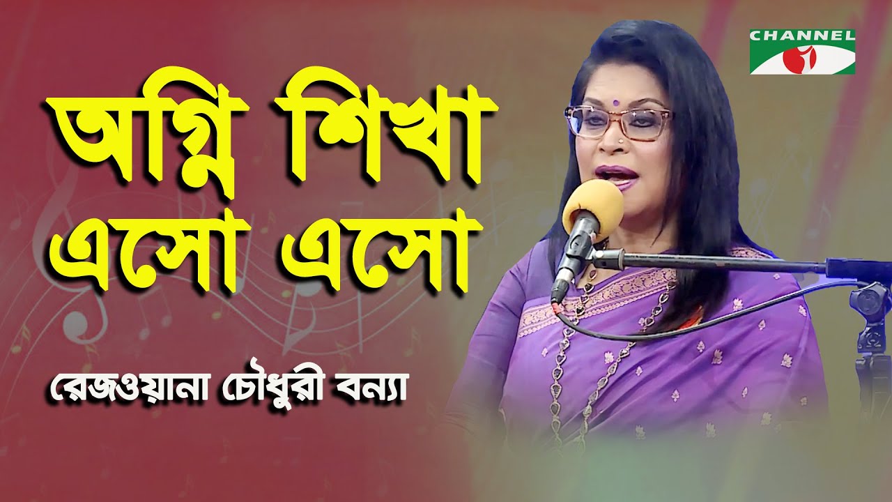 Agni Shikha Esho Esho  Rezwana Choudhury Bannya  Tagore Song  Channel i