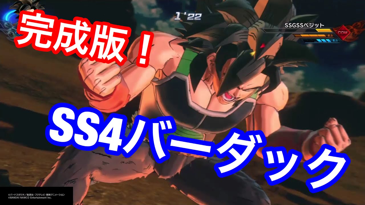 ドラゴンボールゼノバース2 完成版 超サイヤ人４バーダック Vs ベジットブルー Youtube