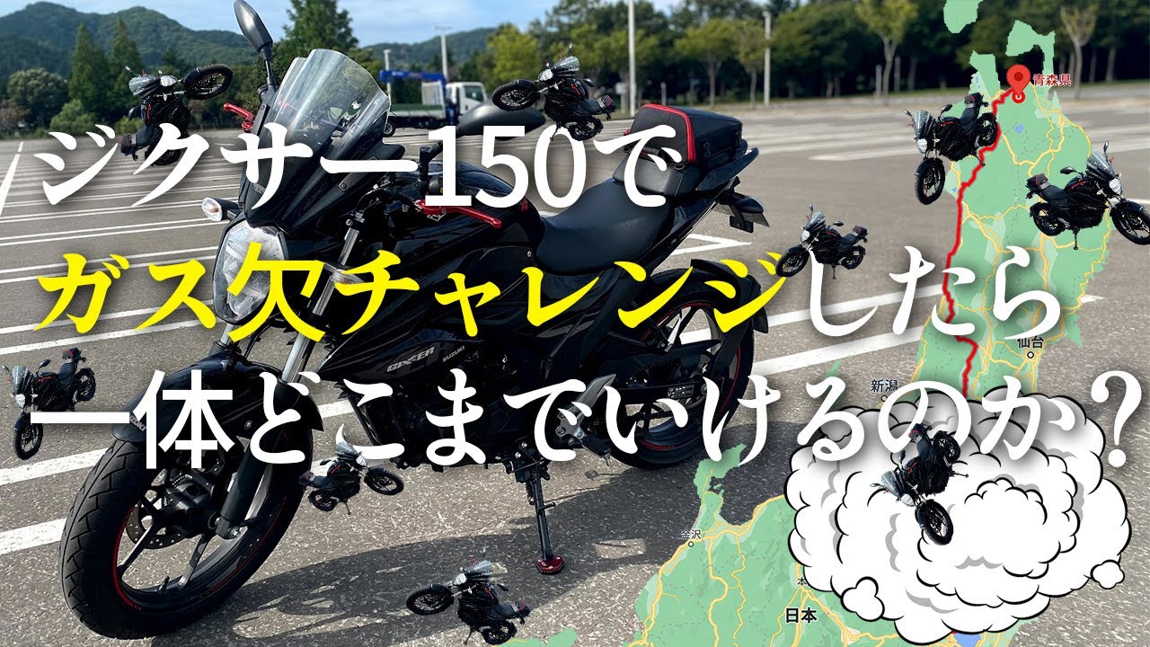 ジクサー150ガス欠チャレンジ ！SUZUKI GIXXER150の燃費を検証したらびっくりするような記録がでたんです