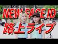 吉本興業所属のアーティスト  dull cl&oslash;ver  オリジナル曲 「NEW FACE ID」 路上ライブ(GMO渋谷エンタメ祭)
