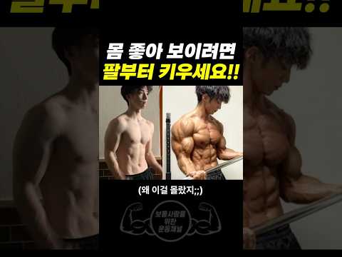 헬스할 때 팔부터 키우라고 하는 진짜이유...?ㄷㄷ