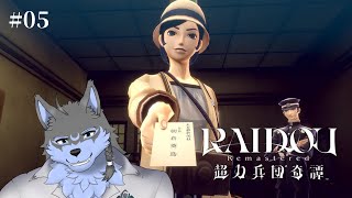 【RAIDOU Remastered: 超力兵団奇譚】#05 張り切って調査しましょう ※ネタバレ注意【弓影フレディ】