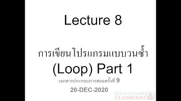 Computer Programming Lecture 8 Part 1(2-2563) เรื่อง การเขียนโปรแกรมแบบวนซ้ำ(Loop) (ภาษาซี C)