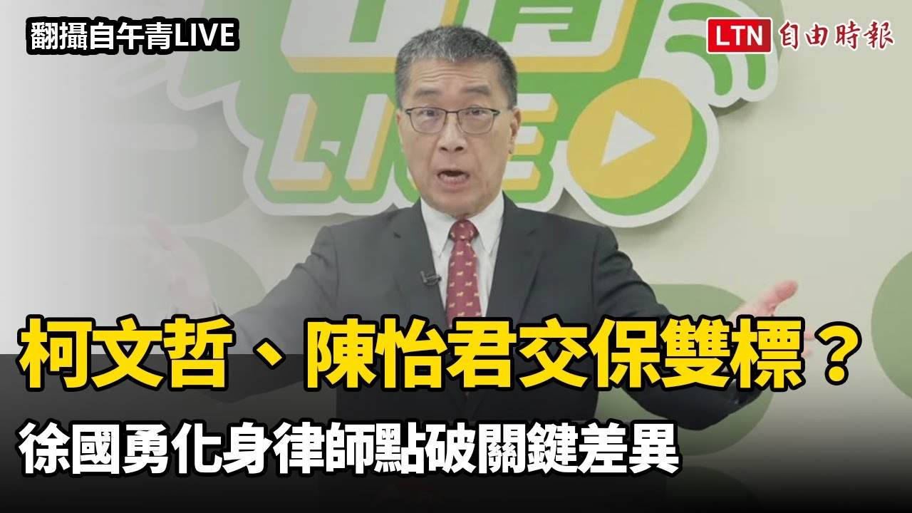 柯文哲、陳怡君交保雙標？ 徐國勇化身律師點破關鍵差異