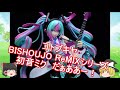 【ゆっくり紹介】＃23 コトブキヤ  BISHOUJO ReMIXシリーズ 初音ミク【フィギュアレビュー】