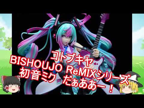 ゆっくり紹介】#23 コトブキヤ BISHOUJO ReMIXシリーズ 初音 ゆっくり紹介】#23 コトブキヤ BISHOUJO ReMIXシリーズ 初音